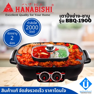 พร้อมส่ง HANABISHI เตาปิ้งย่างอเนกประสงค์ พร้อมหม้อสุกี้ชาบู 2 ช่องไร้ควัน รุ่น BBQ-1900