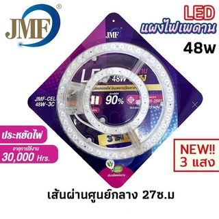 แผงไฟเพดานกลม แผ่นชิป LED โคมไฟเพดาน (โคมซาลาเปา) ขนาด 48วัตต์ เปลี่ยนได้ 3แสง  ประหยัดไฟ 90% ให้ความสว่างสูง