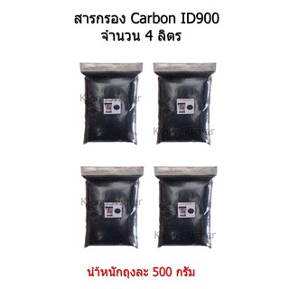 สารกรอง Carbon ID900 จำนวน 4 ลิตร