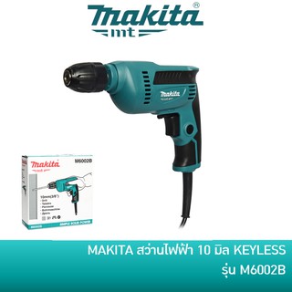 🔥ลด 15% COINS โค้ด 15CCBSEPW3 🔥 MAKITA M6002B สว่านไฟฟ้า ปรับรอบซ้าย-ขวา 3/8 นิ้ว (10มิล) ใช้มือบิด KEYLESS มาแทน MT607