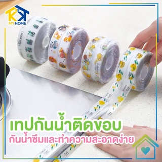 เทปกาวกันน้ำ เทปกาว PVC กันน้ำ รูขอบอ่าง ป้องกันคราบกันเชื้อรา สำหรับห้องครัว ห้องน้ำ อ่างล้างจาน