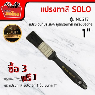 ซื้อ 3 แถม 1  แปรงทาสีSOLO NO.217 -1  นิ้วแปรงทาสีด้ามพลาสติกเอนกประสงค์ ทาสี