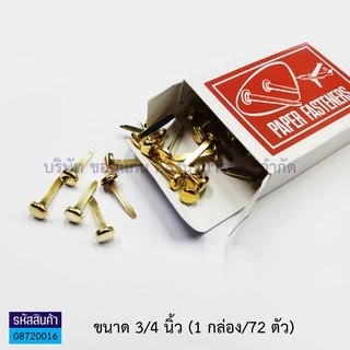 💙KKNT| เป็กทองเหลือง 2 ขา อย่างดี ตราเครื่องบิน เป็กดอกจันทน์ หมุดเย็บสำนวน 3/4",1",1.5",2",3"(ราคา/กล่อง)