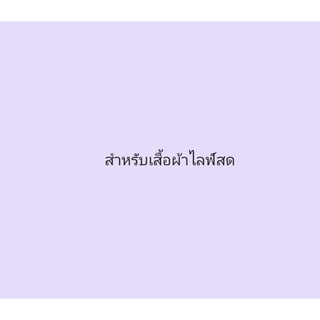 สินค้าสำหรับไลฟ์สดบิมค่ะ