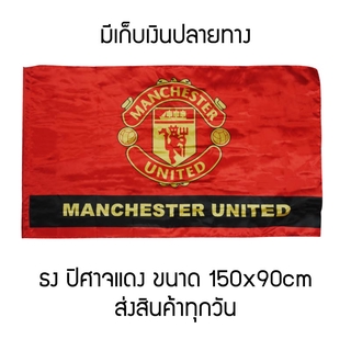 ⚡พร้อมส่ง⚡ ธงแมนยู ธงสโมสร ธงผีแดง ปิศาจแดง แมนเชสเตอร์ ขนาด 150x90cm manchester united ธงฟุตบอล