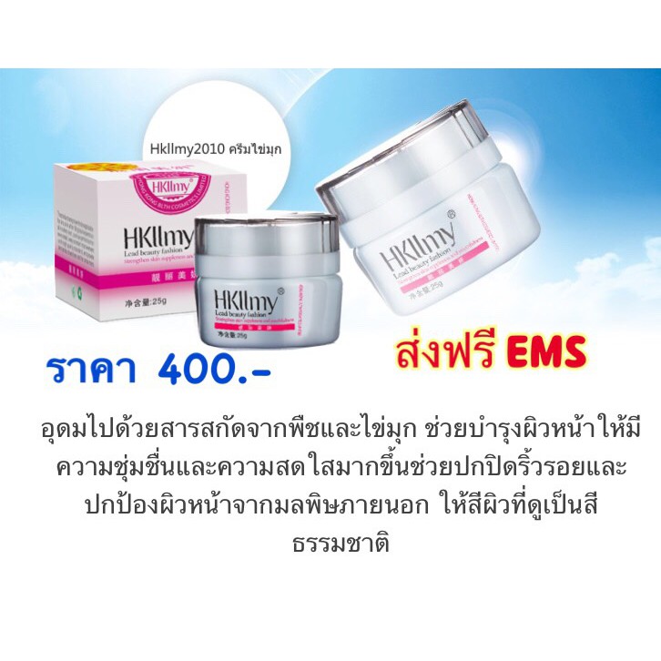 ส่งฟรี J&T  Hkllmy ครีมไข่มุก 2010 (25g)