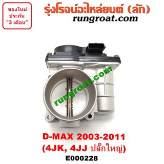 E000228 ปากลิ้นเร่ง ดีแม็ค ดีแม็ก DMAX 4JK 4JJ 2500 3000 2.5 3.0 ลิ้นปีกผีเสื้อ ดีแม็ค ดีแม็ก DMAX 4JK 4JJ 2500 3000 2.5