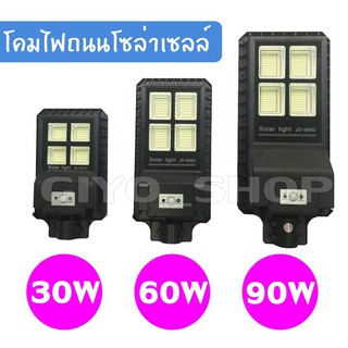 ไฟโซล่าเซลล์ Solar โคมไฟถนน JD 30W / 60W / 90W + พร้อมขายึด JD9930  JD9960  JD9990