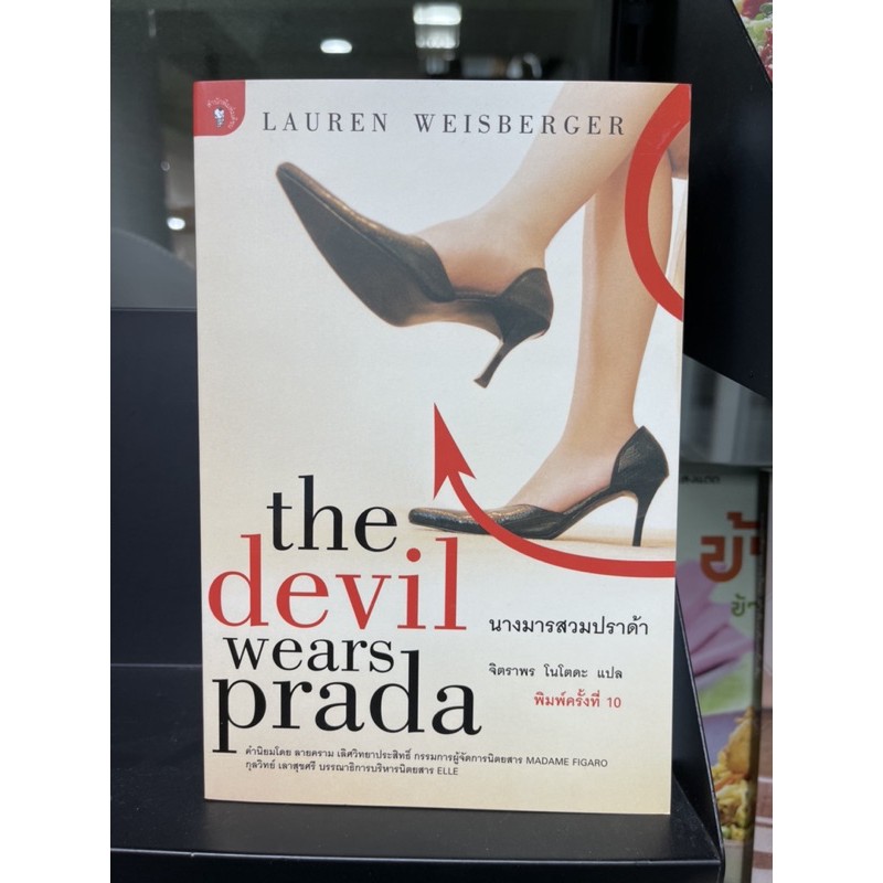 หนังสือThe Devil wears Prada นางมารสวมปราด้า
