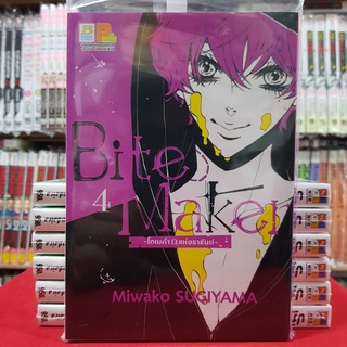 Bite Maker โอเมก้าแห่งราชันย์ เล่มที่ 4 หนังสือการ์ตูน มังงะ มือหนึ่ง บงกช