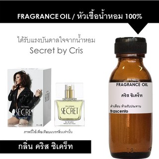 หัวเชื้อน้ำหอม 100% กลิ่นคริส ซิเคร็ท ปริมาณ 30ml / Inspired by Cris Secret