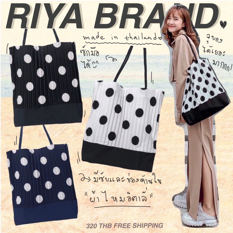 ถูกที่สุด!!! กระเป๋าผ้าอัดพลีท ลายจุด มินิมอล Riya Brand (แถมพวงกุญแจห้อย ปอมๆ ทุกออเดอร์!!!)