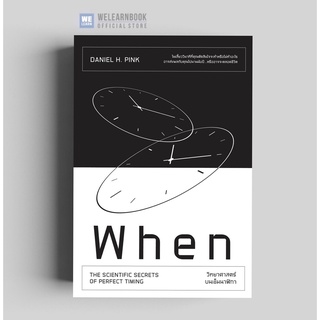 วิทยาศาสตร์บนเข็มนาฬิกา (When: The Scientific Secrets of Perfect Timing) วีเลิร์น welearn