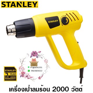 Stanley เครื่องเป่าลมร้อน 2000 วัตต์ รุ่น STEL670