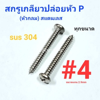 Kranestore สกรูเกลียวปล่อยสแตนเลส sus หัวกลม(P) #4 ทุกความยาว เกรด304