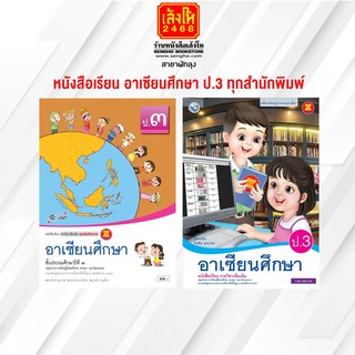 หนังสือเรียน อาเซียนศึกษา ป.3 ทุกสำนักพิมพ์