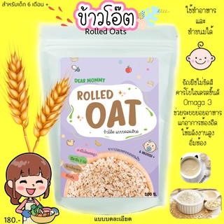 DEAR MOMMY ข้าวโอ๊ต Rolled Oats แบบบดละเอียด นำเข้าจากประเทศออสเตรเลีย สำหรับลูกน้อย 6 เดือน+