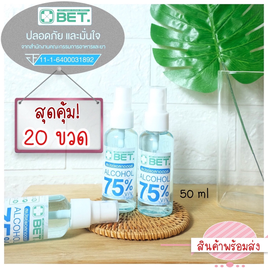 ZGU003 SHOP สุดคุ้ม {20 ขวด} BETแอลกอฮอล์สเปรย์ ขนาดเล็กพกพา 50ml 75 % v/v BET HAND CLEAN ALCOHOL SP