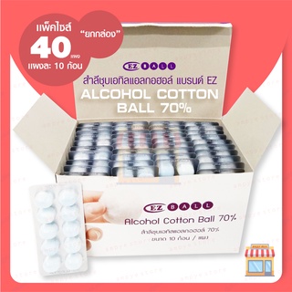 สำลีชุบเอทิลแอลกอฮอล์ (Alcohol Cotton Ball 70%) - 40 แผง (ยกกล่อง)