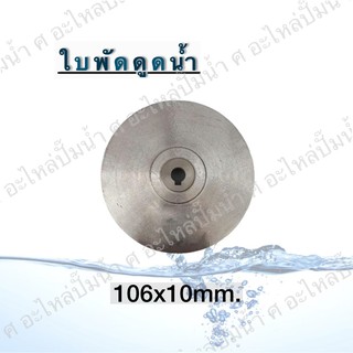 ใบพัดดูดน้ำ ( ขนาด106x10mm.) ใช้สำหรับปั๊มแช่,ปั๊มหอยโข่งไฟฟ้า และปั๊มทั่วไป ที่มีขนาดเท่ากัน