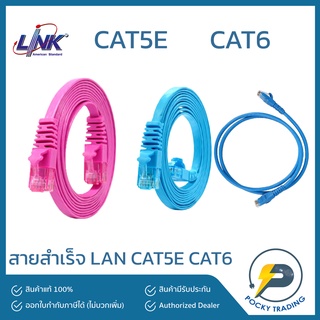 LINK สายสำเร็จ LAN CAT5E และ CAT6 สายแบนและสายกลม