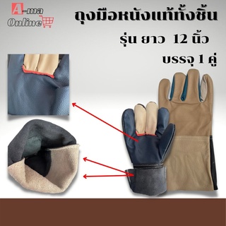 ถุงมือหนังเเท้ยาว 12 นิ้ว รุ่น D01201 (เเพ็ค 1 คู่ )ถุงมือนิรภัย ถุงมืองานจับเหล็ก ถุงมือหนังทั้งชิ้น