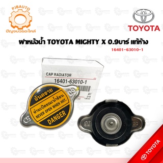 ฝาหม้อน้ำ TOYOTA MIGHTY X แท้ห้าง 16401-63010-1