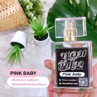 น้ำหอมกลิ่นแป้งเด็ก Pink Baby