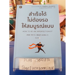 สำเร็จได้ไม่ต้องรอให้สมบูรณ์แบบ  How to be an imperectionist / สตีเฟน ไกส์ / หนังสือจิตวิทยา พัฒนาตนเอง / 21กย.