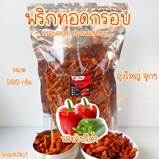 พร้อมส่ง! พริกทอดกรอบ รสปาปริก้า (500 กรัม) พริกทอด พริกทอดกรอบคั่วงา ขนมพริกทอด บ้านพริกทอด (ถุงซิปล็อค)