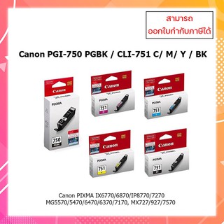 ของแท้ ‼️ ตลับหมึกอิงค์เจ็ท Canon PGI-750 (PGBK) / CLI-751 (BK,C,M,Y) ออกใบกำกับภาษีได้