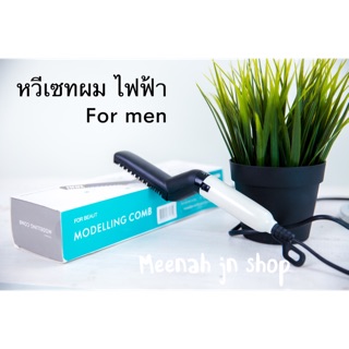 หวีเซทผมไฟฟ้า สำหรับผู้ชาย Modelling comb for men