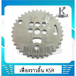 เฟืองโซ่ราวลิ้น Kawasaki KSR แท้ (12046-0059)