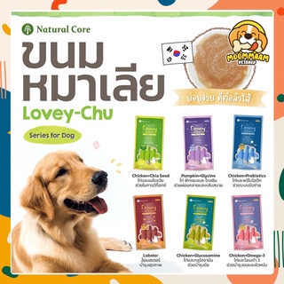 [🔥ลดล้างสต๊อก] [แพ็ค4ซอง] Natural Core เนเชอรัล คอร์ Lovey Chu ขนมหมาเลีย นำเข้าจากเกาหลี