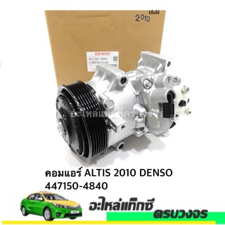 คอมแอร์ ALTIS ปี 2010 DENSO NO.447150-4840