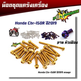 น็อตแคร้งเครื่อง CBR-150R ปี2019 หัวเฟือง ( ซ้าย - ขวา) 1ชุด23ตัว  อุปกรณ์ตกแต่ง CBR150 อะไหล่มอ