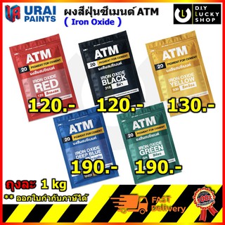 สีฝุ่น ผงสี สีฝุ่นผสมซีเมนต์ เอทีเอ็ม ATM Pigment For Cement ขนาด 1 กิโลกรัม มีให้เลือกหลากสี ฝุ่นสี ( atm hato พญานาค )