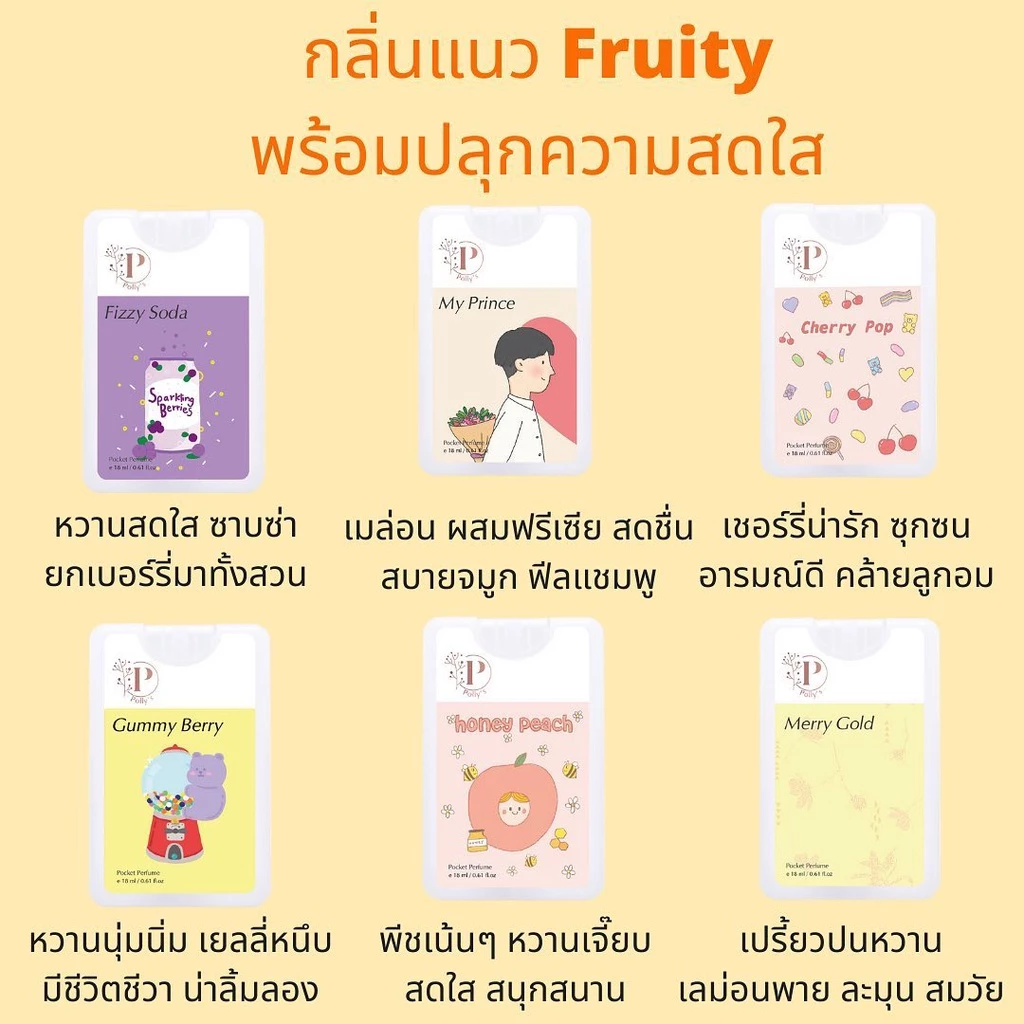 [4 ชิ้นฟรี 1🎀] Polly’s Perfume น้ำหอมพกพา🍑🍈กลิ่น Fruity พร้อมปลุกความสดใส ร่าเริง สนุกสนาน ชวนหิว