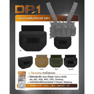 DC215 กระเป๋าเสริมติดเวส DP1﹝Dot CQB﹞