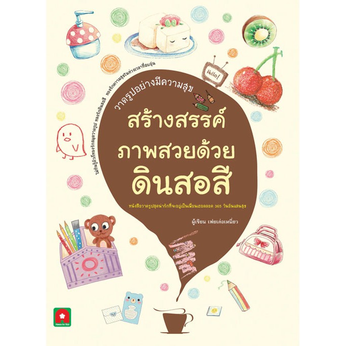 Aksara for kids หนังสือ สอนวาดรูป สร้างสรรค์ ภาพสวย ด้วย ดินสอสี