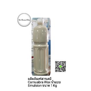 ผลิตภัณฑ์สารเคมี Carnuabra Wax น้ำแบบ Emulsion ขนาด 1 Kg