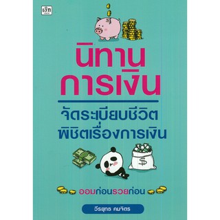 หนังสือแนะนำ : นิทานการเงิน จัดระเบียบชีวิต พิชิตเรื่องการเงิน