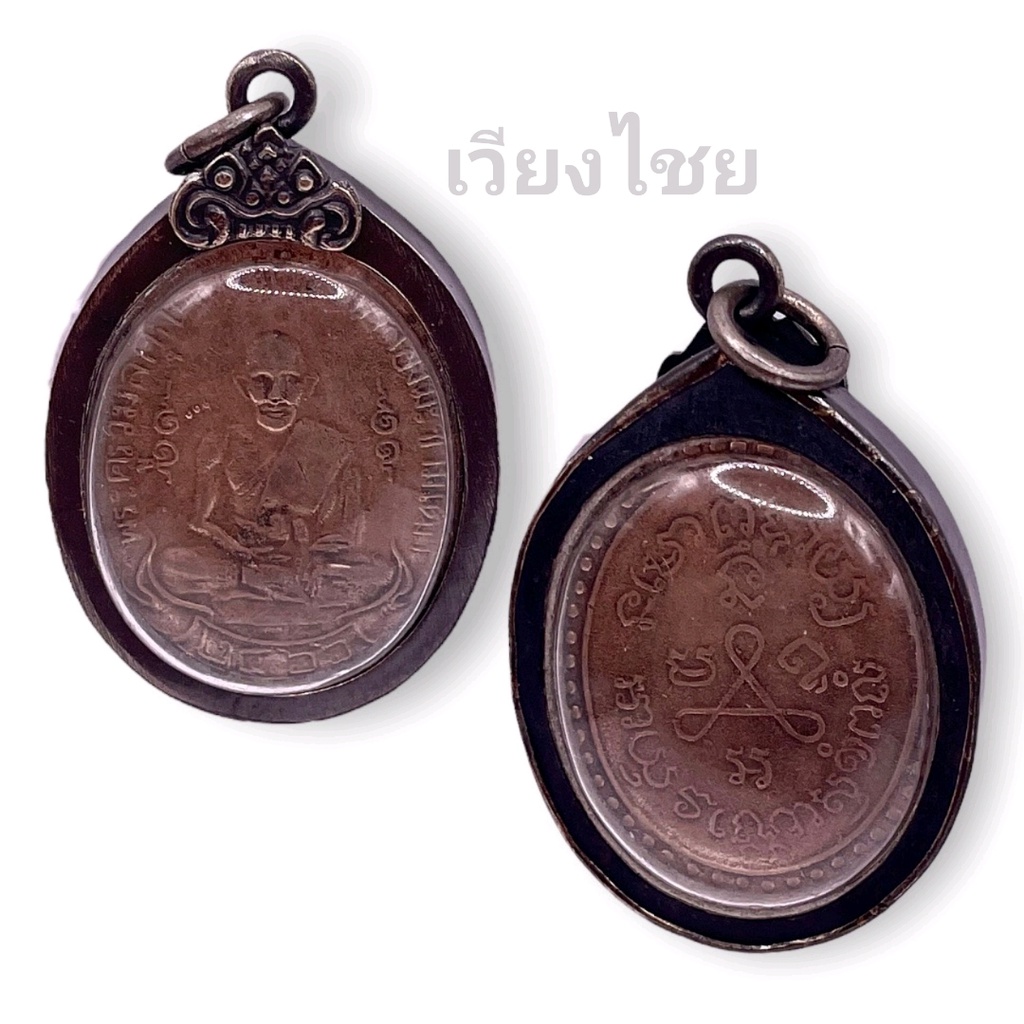 เหรียญหลวงปู่ศุข ปี 2466 เลี่ยมเงินโบราณ [10 แถม 1 ]