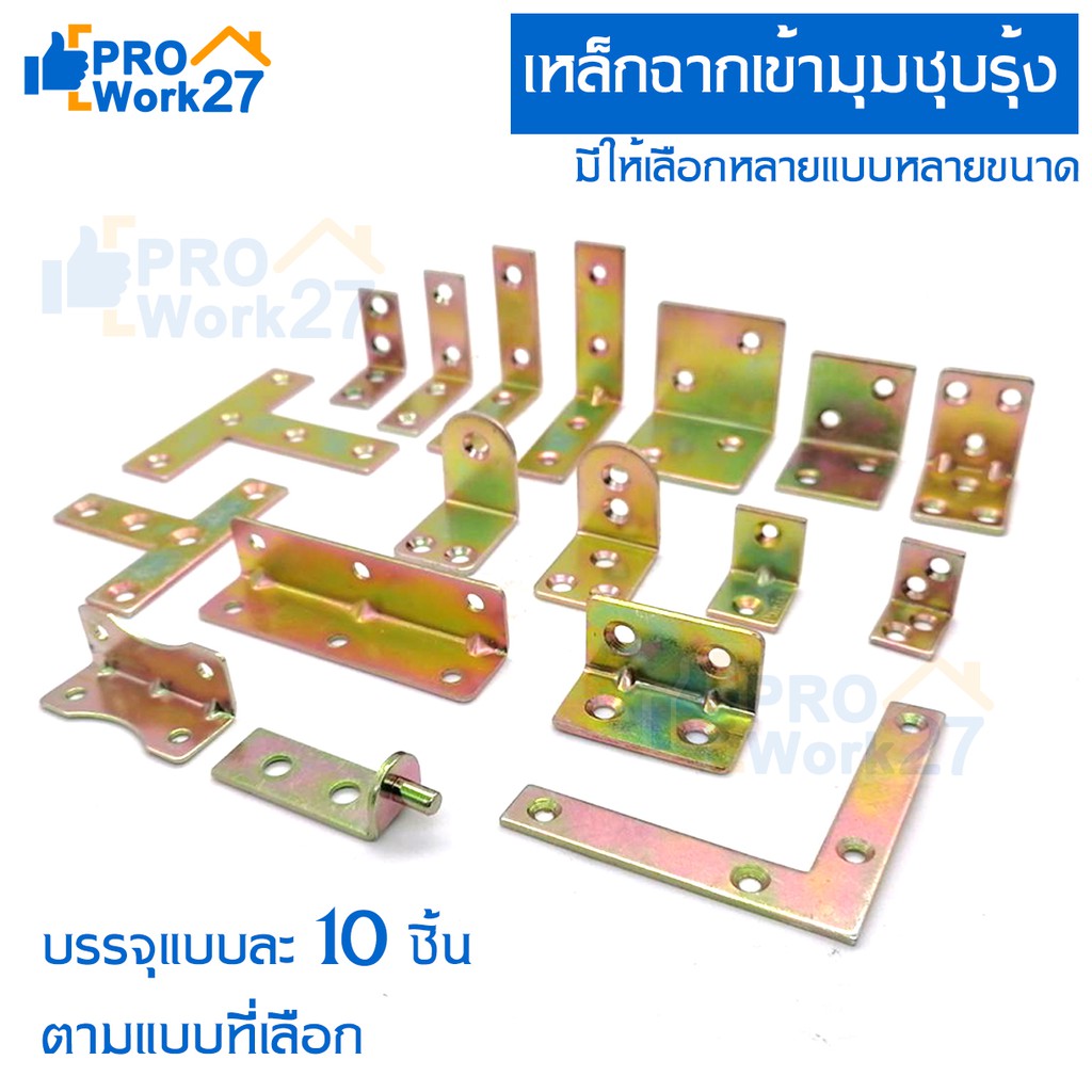 เหล็กฉาก ชุบรุ้ง Pansiam หนา 2มม. บรรจุ x10ตัว เลือกขนาดได้ มีหลายแบบให้เลือก