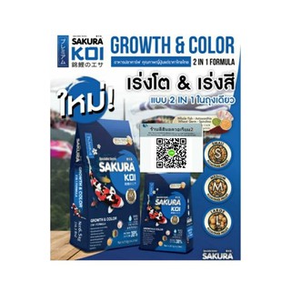 อาหารปลา ซากุระโค่ย SAKURA KOI GROWTH &amp; COLOR 2 IN 1 FORMULA ขนาด 1.25 KG สูตรโต+สี ถุงน้ำเงิน ขนาดเม็ด S