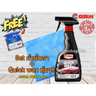 GETSUN น้ำยาเคลือบสี น้ำยาเคลือบเงารถ Quick Wax 500ml. + ผ้าขัดเงารถ (1 ผืน) ผ้าไมโครไฟเบอร์ขนแกะ หนานุ่ม (เซตสุดคุ้ม)