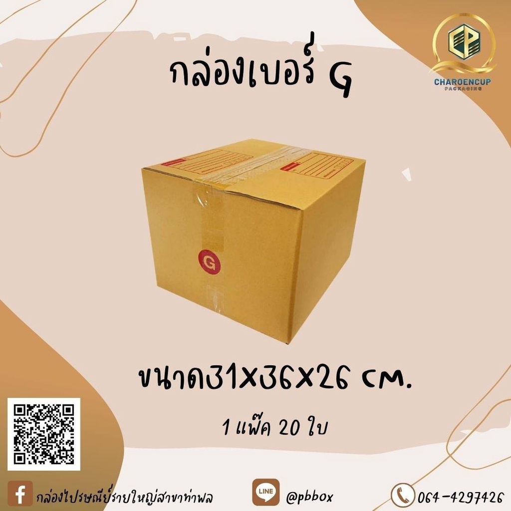 กล่องไปรษณีย์เบอร์ Gแพ็ค20ใบขนาด31×36×26cmกระดาษKA หนา3ชั้น
