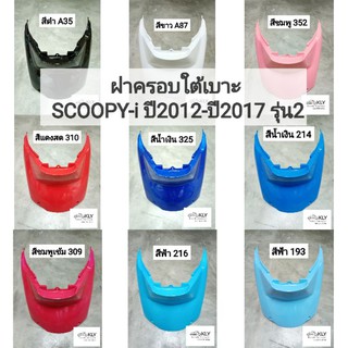 ฝาครอบใต้เบาะ ฝาครอบใต้ถัง SCOOPY-i ปี2012-ปี2017 (สกู๊ปปี้ไอ รุ่น2) HONDA ทุกสี อย่างดี งานNCA