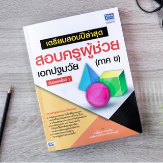 หนังสือ เตรียมสอบปีล่าสุด สอบครูผู้ช่วยเอกปฐมวัย(ภาค ข) อัปเดตครั้งที่1 | หนังสือสอบครูผู้ช่วย สอบครูปฐมวัย เตรียมสอบครู