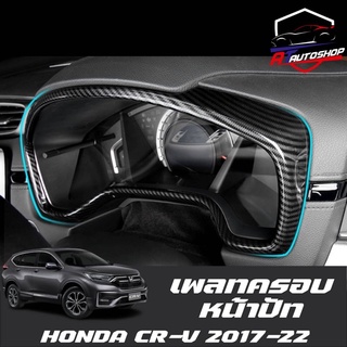 เพลทครอบหน้าปัท(Honda CR-V 2014-2022)